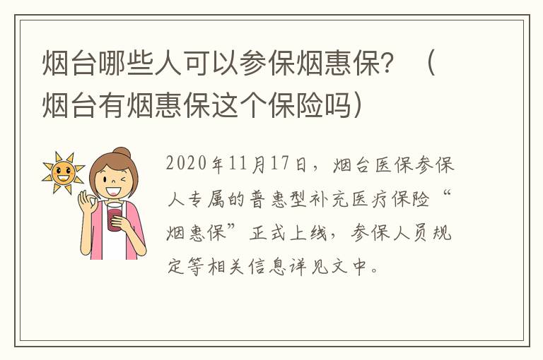 烟台哪些人可以参保烟惠保？（烟台有烟惠保这个保险吗）