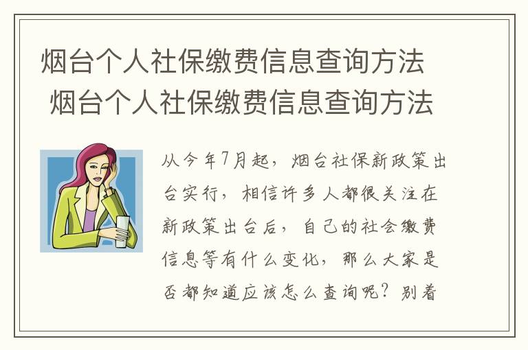 烟台个人社保缴费信息查询方法 烟台个人社保缴费信息查询方法电话