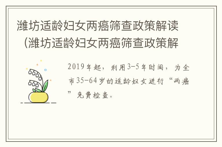 潍坊适龄妇女两癌筛查政策解读（潍坊适龄妇女两癌筛查政策解读最新）