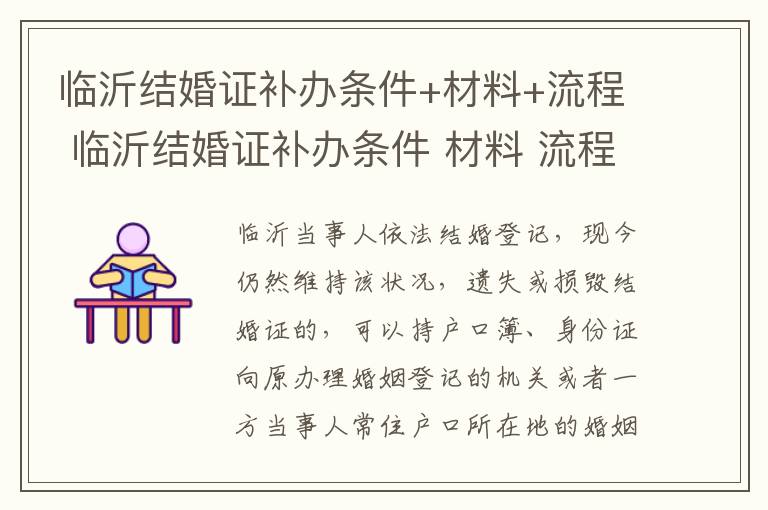 临沂结婚证补办条件+材料+流程 临沂结婚证补办条件 材料 流程是什么