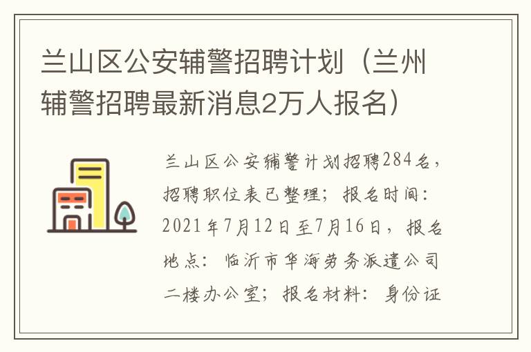 兰山区公安辅警招聘计划（兰州辅警招聘最新消息2万人报名）