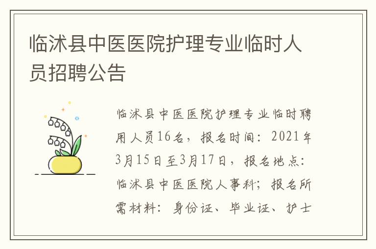 临沭县中医医院护理专业临时人员招聘公告