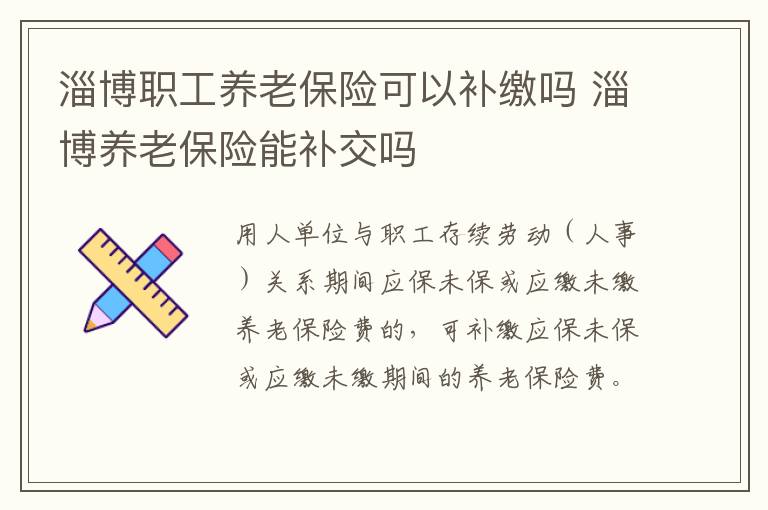 淄博职工养老保险可以补缴吗 淄博养老保险能补交吗