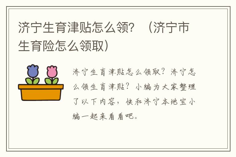 济宁生育津贴怎么领？（济宁市生育险怎么领取）