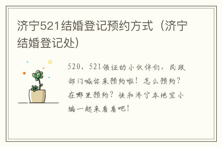 济宁521结婚登记预约方式（济宁结婚登记处）