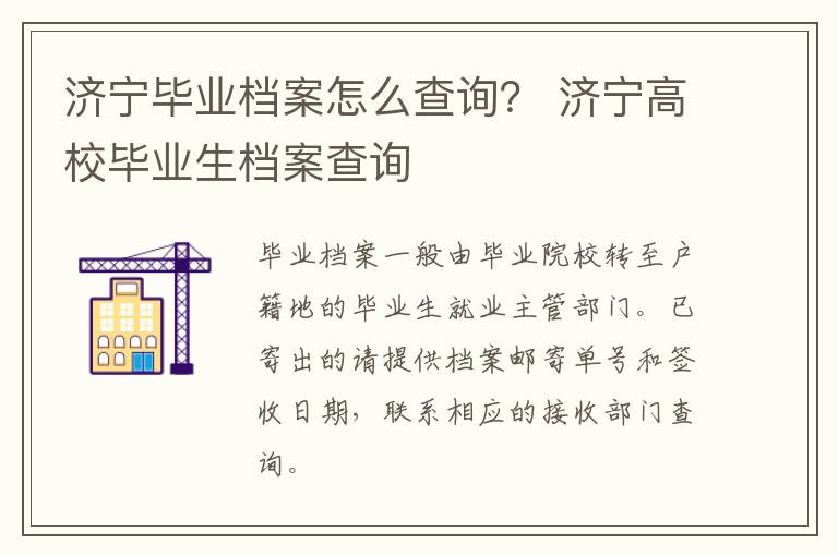 济宁毕业档案怎么查询？ 济宁高校毕业生档案查询