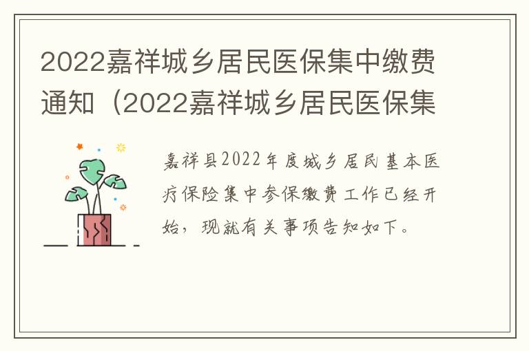 2022嘉祥城乡居民医保集中缴费通知（2022嘉祥城乡居民医保集中缴费通知书）