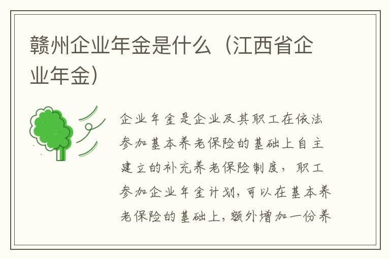 赣州企业年金是什么（江西省企业年金）