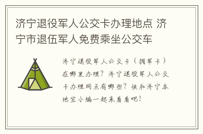 济宁退役军人公交卡办理地点 济宁市退伍军人免费乘坐公交车