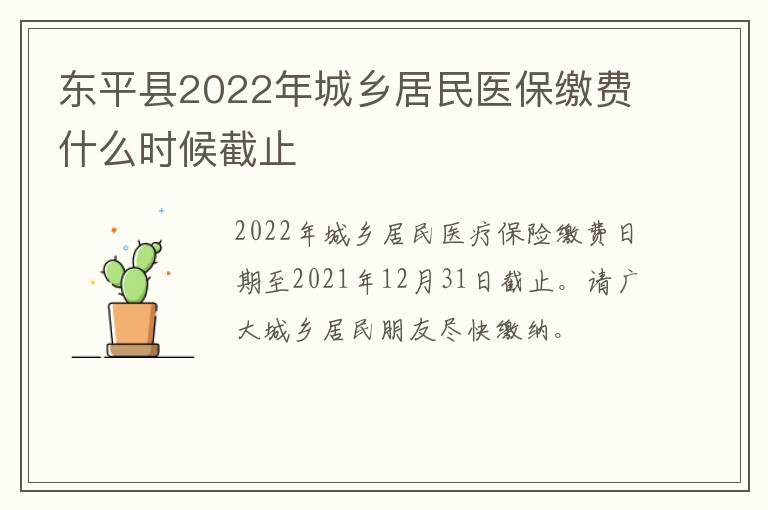 东平县2022年城乡居民医保缴费什么时候截止