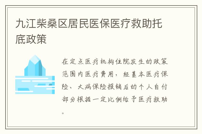 九江柴桑区居民医保医疗救助托底政策