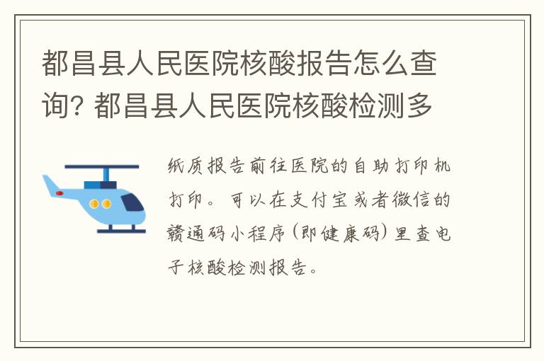 都昌县人民医院核酸报告怎么查询? 都昌县人民医院核酸检测多久出结果