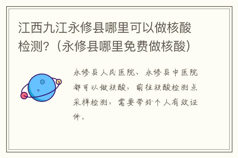 江西九江永修县哪里可以做核酸检测?（永修县哪里免费做核酸）