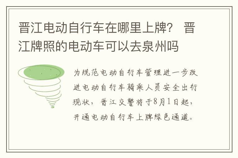 晋江电动自行车在哪里上牌？ 晋江牌照的电动车可以去泉州吗