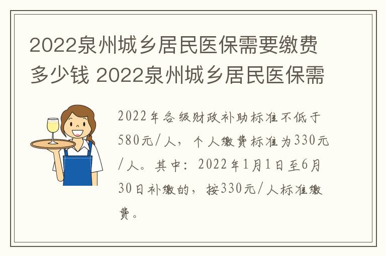 2022泉州城乡居民医保需要缴费多少钱 2022泉州城乡居民医保需要缴费多少钱一年