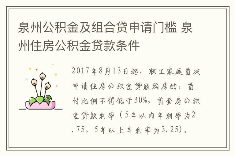 泉州公积金及组合贷申请门槛 泉州住房公积金贷款条件