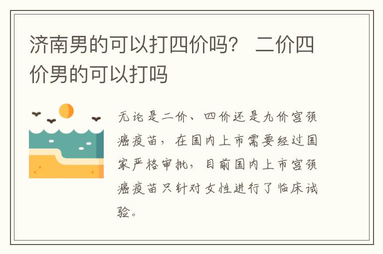 济南男的可以打四价吗？ 二价四价男的可以打吗