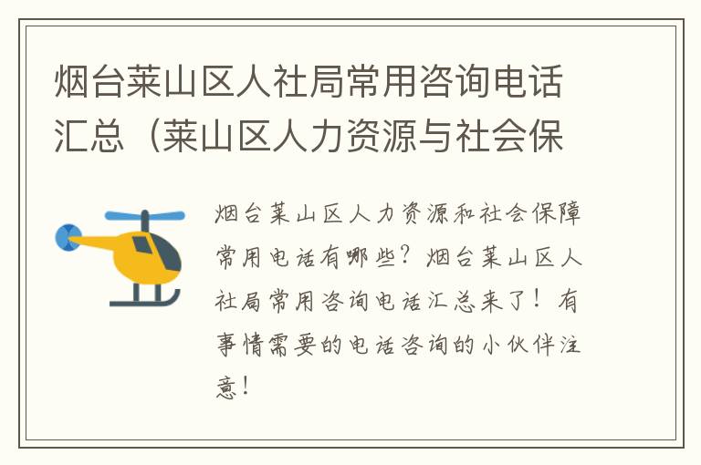 烟台莱山区人社局常用咨询电话汇总（莱山区人力资源与社会保障电话）