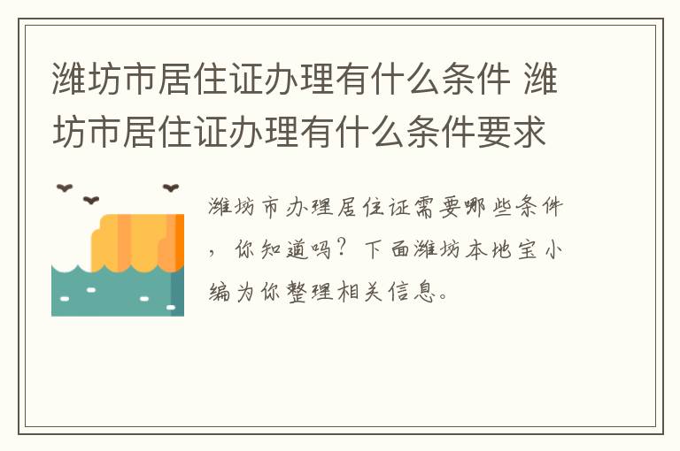 潍坊市居住证办理有什么条件 潍坊市居住证办理有什么条件要求