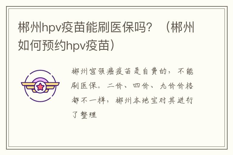 郴州hpv疫苗能刷医保吗？（郴州如何预约hpv疫苗）