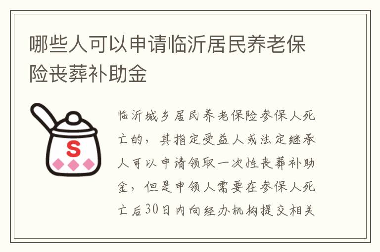 哪些人可以申请临沂居民养老保险丧葬补助金