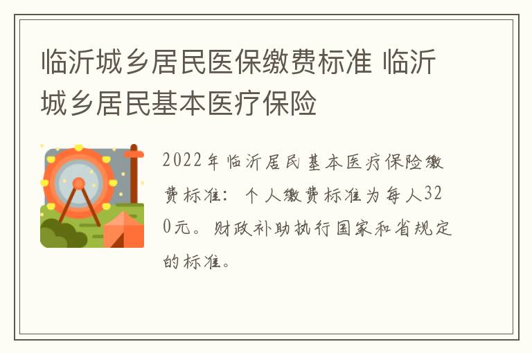 临沂城乡居民医保缴费标准 临沂城乡居民基本医疗保险