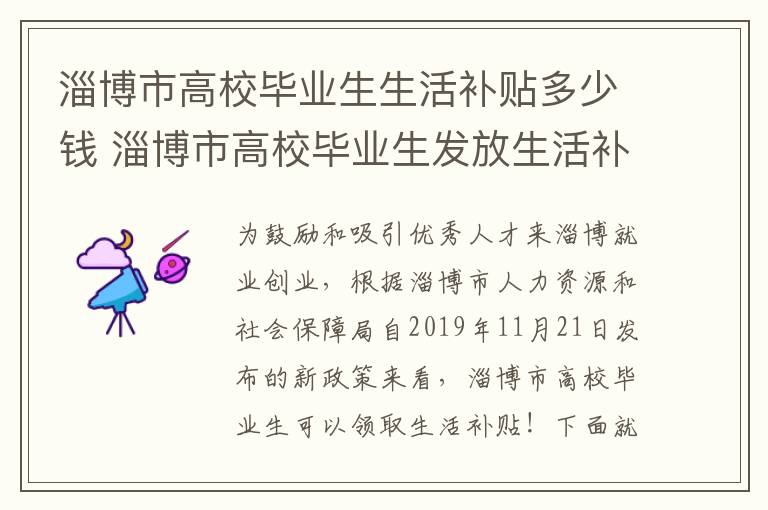 淄博市高校毕业生生活补贴多少钱 淄博市高校毕业生发放生活补贴实施细则