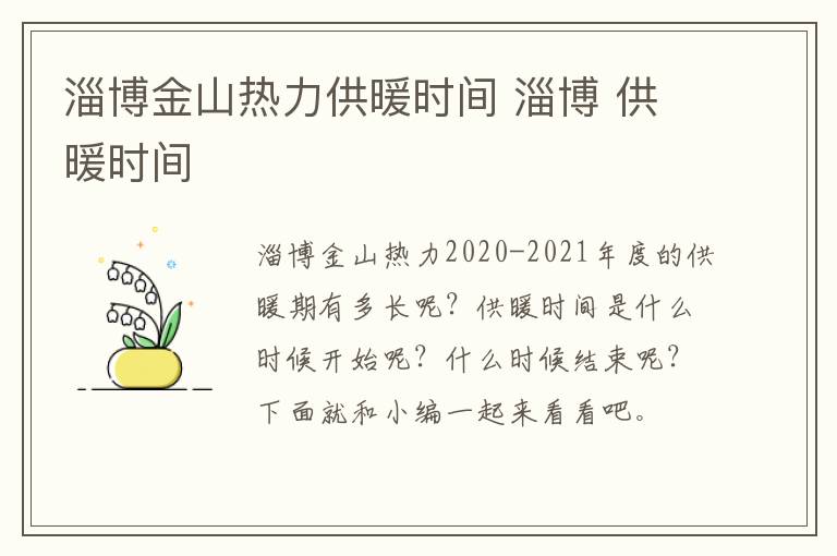 淄博金山热力供暖时间 淄博 供暖时间