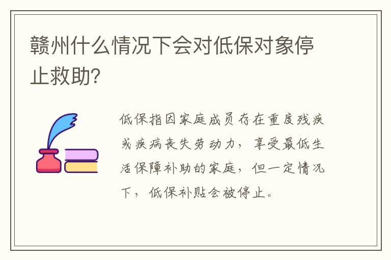 赣州什么情况下会对低保对象停止救助？