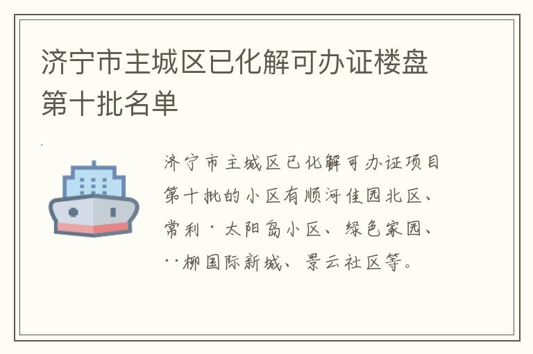 济宁市主城区已化解可办证楼盘第十批名单