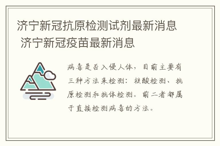 济宁新冠抗原检测试剂最新消息 济宁新冠疫苗最新消息