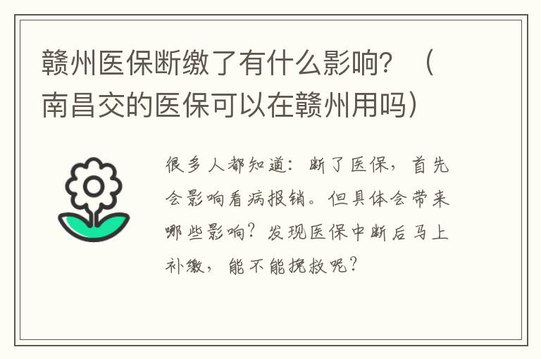 赣州医保断缴了有什么影响？（南昌交的医保可以在赣州用吗）