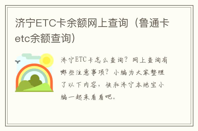 济宁ETC卡余额网上查询（鲁通卡etc余额查询）