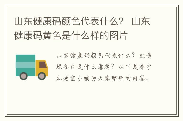 山东健康码颜色代表什么？ 山东健康码黄色是什么样的图片