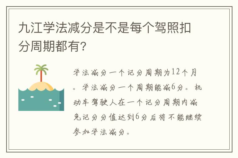 九江学法减分是不是每个驾照扣分周期都有?