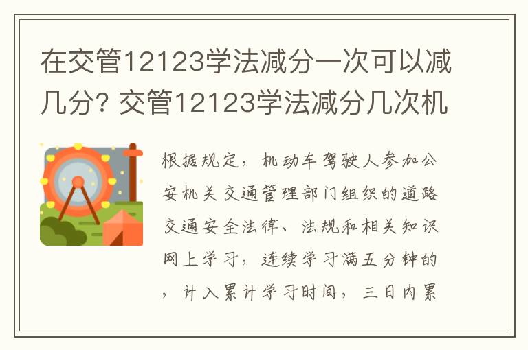 在交管12123学法减分一次可以减几分? 交管12123学法减分几次机会