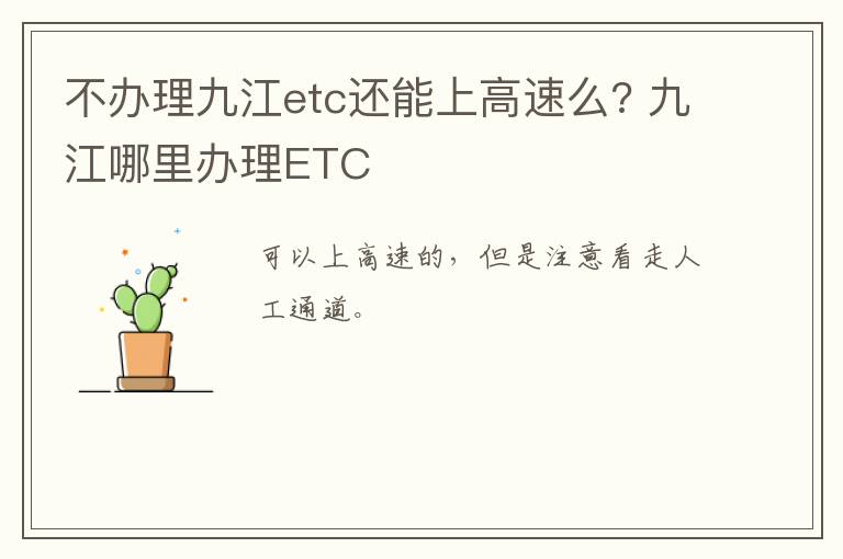 不办理九江etc还能上高速么? 九江哪里办理ETC