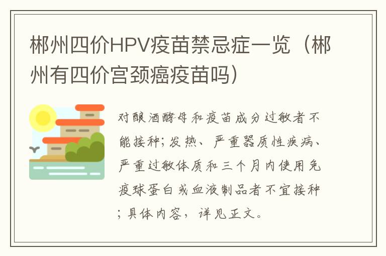 郴州四价HPV疫苗禁忌症一览（郴州有四价宫颈癌疫苗吗）