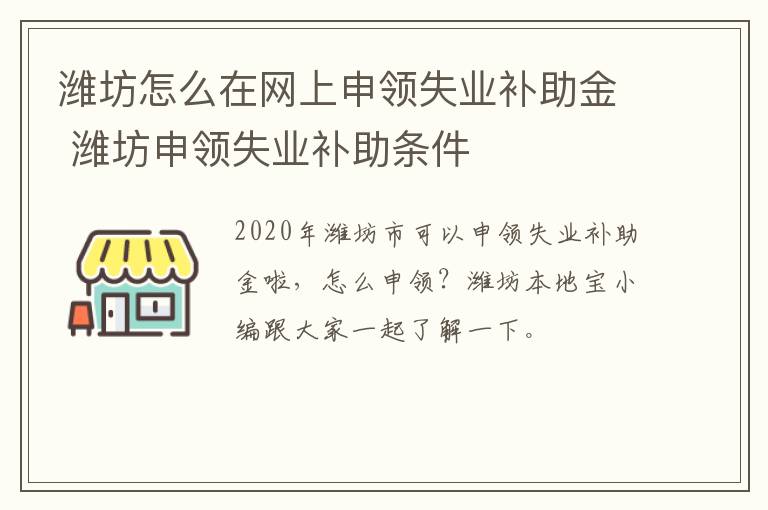 潍坊怎么在网上申领失业补助金 潍坊申领失业补助条件