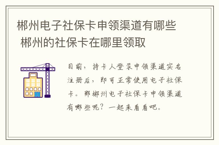 郴州电子社保卡申领渠道有哪些 郴州的社保卡在哪里领取