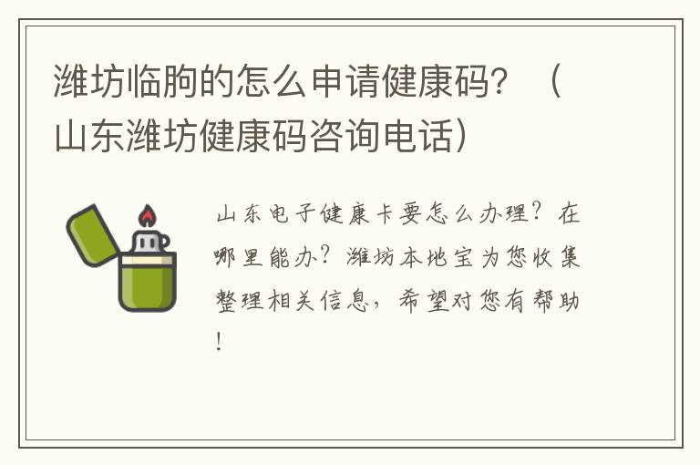 潍坊临朐的怎么申请健康码？（山东潍坊健康码咨询电话）