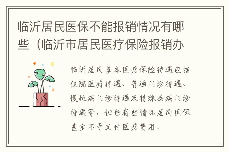 临沂居民医保不能报销情况有哪些（临沂市居民医疗保险报销办法）