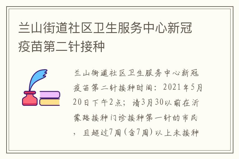 兰山街道社区卫生服务中心新冠疫苗第二针接种