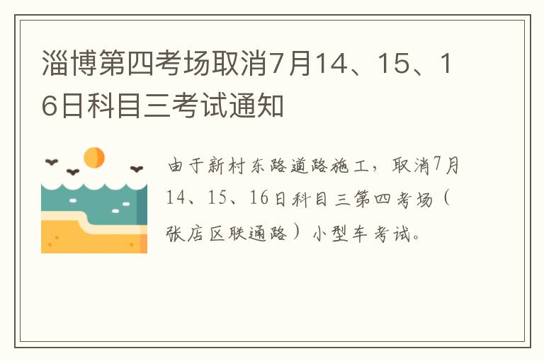 淄博第四考场取消7月14、15、16日科目三考试通知