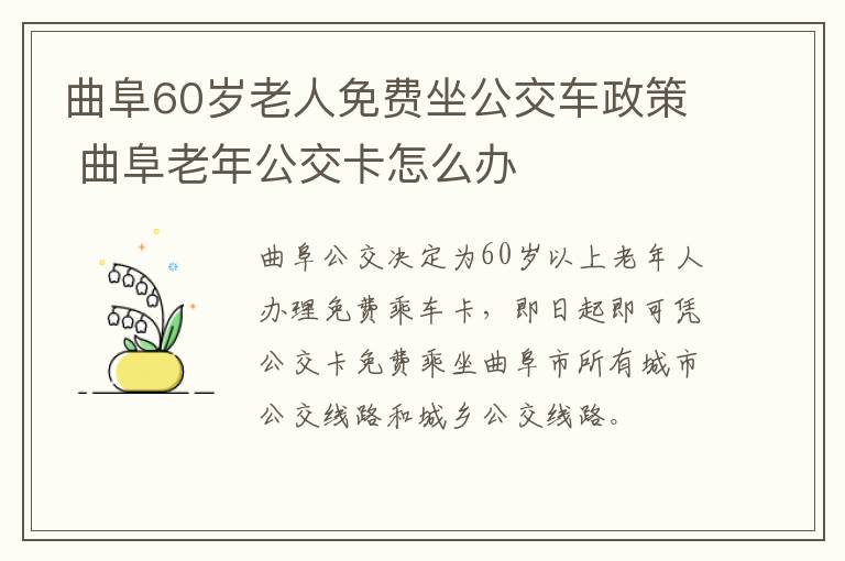 曲阜60岁老人免费坐公交车政策 曲阜老年公交卡怎么办