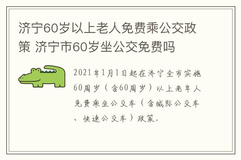 济宁60岁以上老人免费乘公交政策 济宁市60岁坐公交免费吗