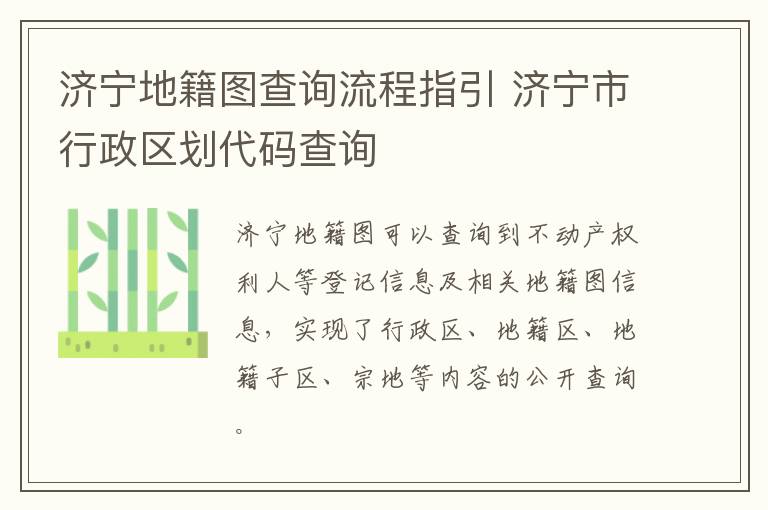 济宁地籍图查询流程指引 济宁市行政区划代码查询