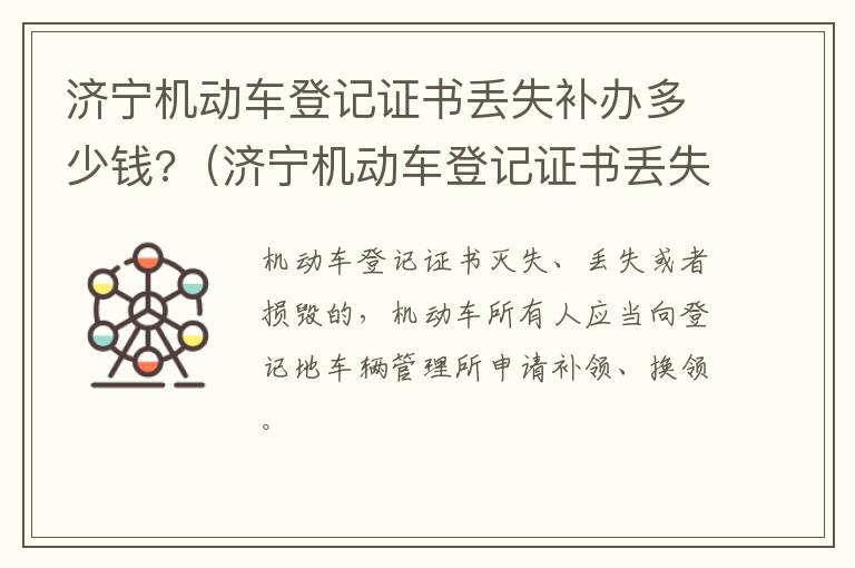 济宁机动车登记证书丢失补办多少钱?（济宁机动车登记证书丢失补办多少钱一张）