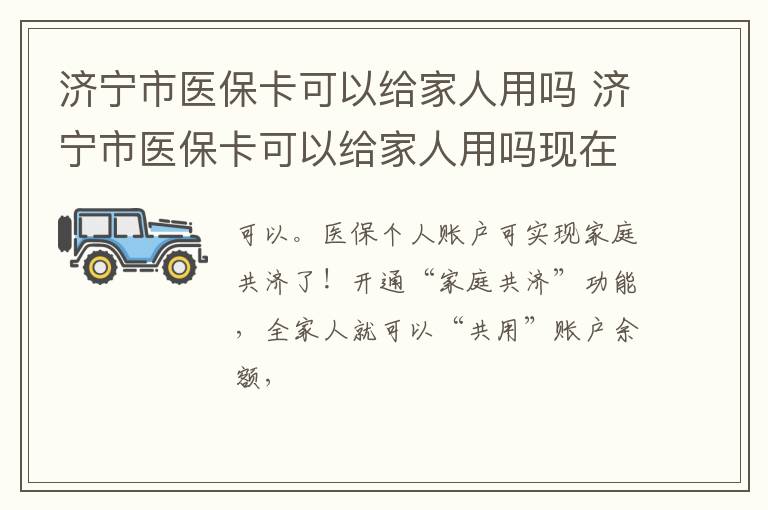 济宁市医保卡可以给家人用吗 济宁市医保卡可以给家人用吗现在