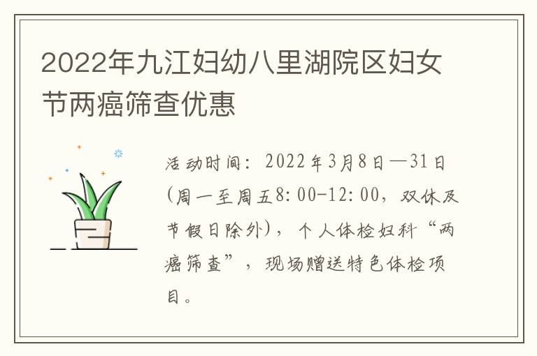 2022年九江妇幼八里湖院区妇女节两癌筛查优惠